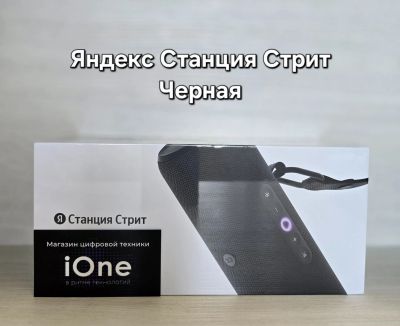 Лот: 25799758. Фото: 1. Яндекс Станция Стрит Черная (Новая... Портативные, беспроводные колонки