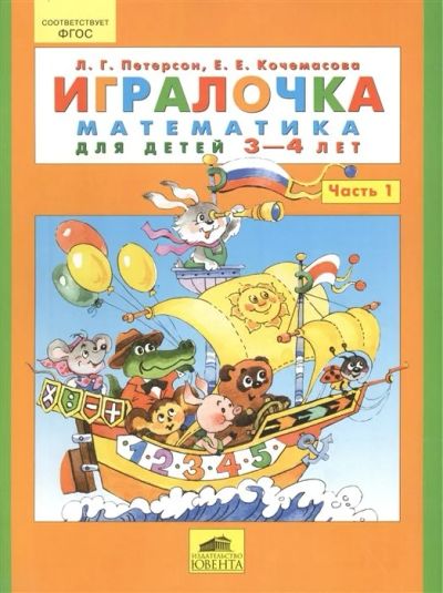 Лот: 18132544. Фото: 1. Игралочка. Математика для детей... Для школы