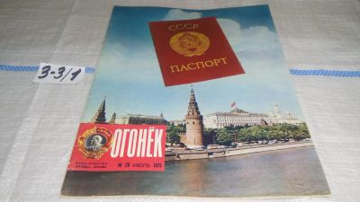 Лот: 17233719. Фото: 1. Журнал "Огонек" 29.1975 год... Другое (журналы, газеты, каталоги)