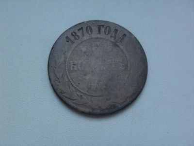 Лот: 7636132. Фото: 1. Монета 5 Копеек 1870 год Россия... Россия до 1917 года