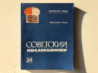 Лот: 23292707. Фото: 1. Советский коллекционер. Сборник... Другое (хобби, туризм, спорт)