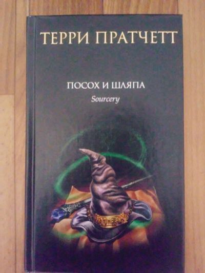 Лот: 11846073. Фото: 1. Терри Пратчетт "Посох и шляпа". Художественная