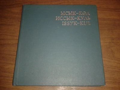 Лот: 8328462. Фото: 1. Иссык-куль Issyk-kul книга на... Другое (литература, книги)