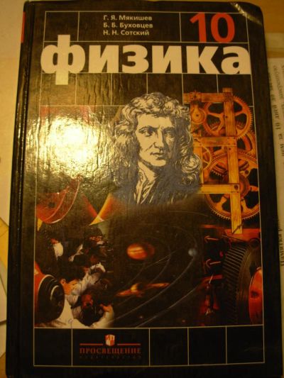 Лот: 4076793. Фото: 1. Физика 10 класс. Мякишев. Буховцев. Для школы