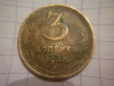 Лот: 7535808. Фото: 1. 3 копейки 1946 год перепутка герб... Россия и СССР 1917-1991 года
