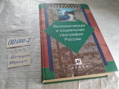 Лот: 19292572. Фото: 1. Экономическая и социальная география... Науки о Земле