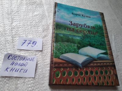Лот: 19282198. Фото: 1. оз...Борис Кузин Зарубки на сердце... История