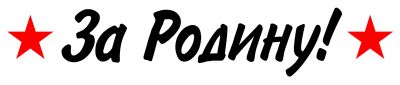 Лот: 5436480. Фото: 1. Наклейка ко Дню Победы (9 мая... Наклейки автомобильные