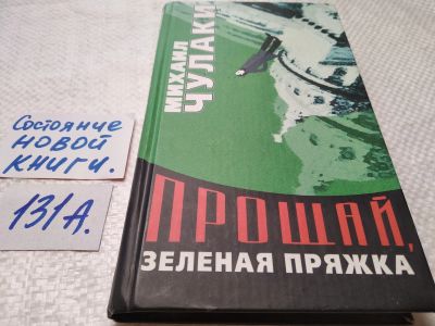 Лот: 17891291. Фото: 1. оз...(16..018) Чулаки Михаил Прощай... Художественная