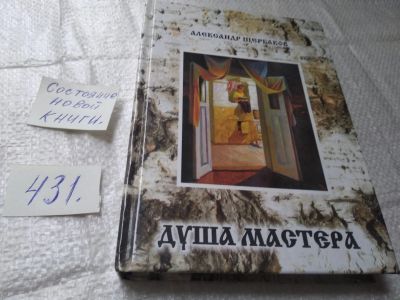Лот: 19447714. Фото: 1. oz (29..014) Щербаков А., Душа... Художественная