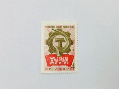 Лот: 23315296. Фото: 1. XV съезд профсоюзов СССР. Эмблема... Марки