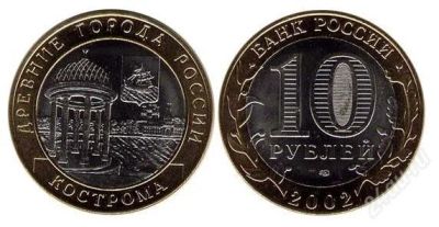 Лот: 2525810. Фото: 1. 10 рублей Кострома. Россия после 1991 года