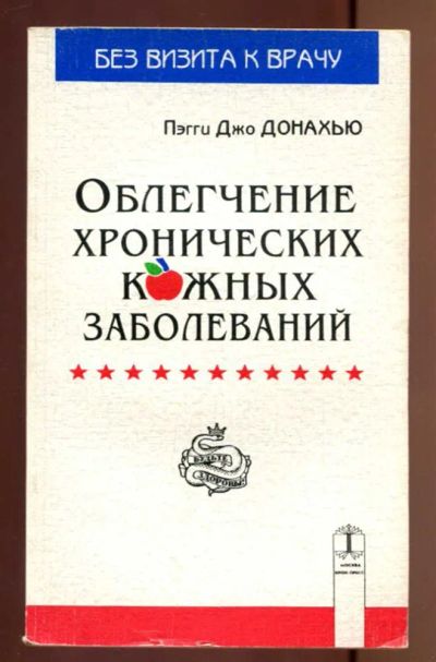 Лот: 23436921. Фото: 1. Облегчение хронических кожных... Популярная и народная медицина