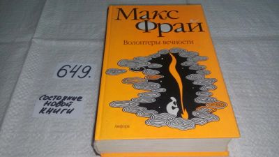 Лот: 10943675. Фото: 1. Волонтеры вечности, Макс Фрай... Художественная