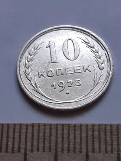 Лот: 18770761. Фото: 1. (№ 7576 ) 10 копеек 1925 года... Россия и СССР 1917-1991 года