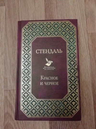 Лот: 17008704. Фото: 1. Книга Красное и чёрное. Повторно... Художественная