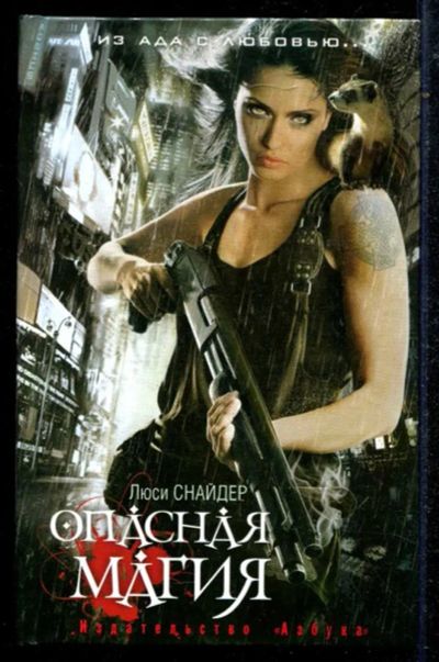 Лот: 23434731. Фото: 1. Опасная магия. Художественная