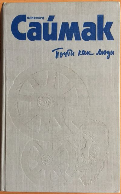 Лот: 25054261. Фото: 1. Книга - Саймак Клиффорд - "Почти... Художественная