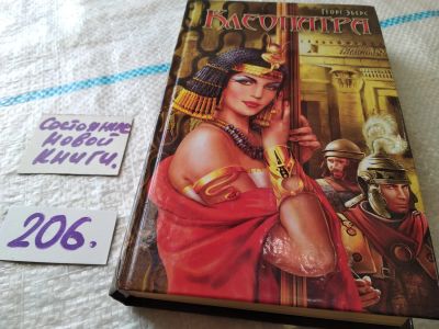 Лот: 18445135. Фото: 1. Эберс Г. Клеопатра, Историческая... Художественная