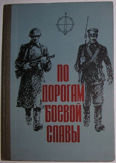 Лот: 23291150. Фото: 1. По дорогам боевой славы. Маршруты... Художественная