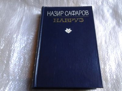 Лот: 5522765. Фото: 1. Навруз, Назир Сафаров (021). Художественная