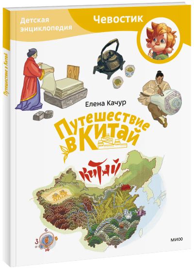 Лот: 24459242. Фото: 1. Путешествие в Китай. Детская энциклопедия... Художественная для детей