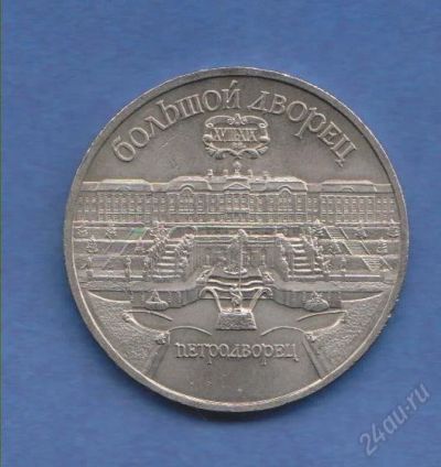 Лот: 1834257. Фото: 1. 5р. петродворец. Россия и СССР 1917-1991 года