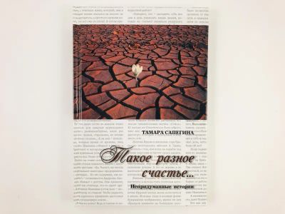 Лот: 23304211. Фото: 1. Такое разное счастье … Непридуманные... Художественная