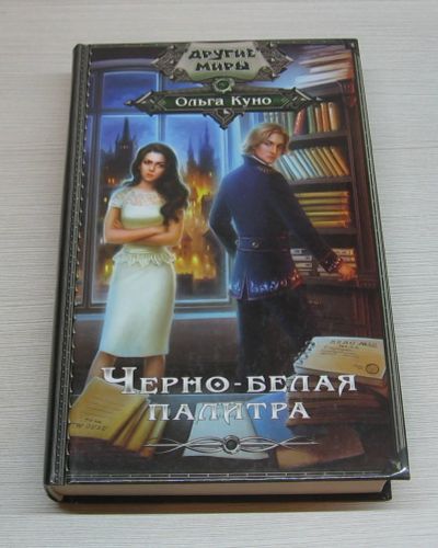 Лот: 12537966. Фото: 1. Ольга Куно. Черно-белая палитра. Художественная
