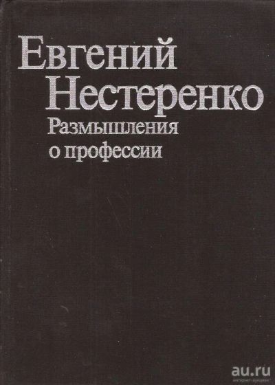 Лот: 10691158. Фото: 1. Нестеренко Евгений - Размышления... Мемуары, биографии