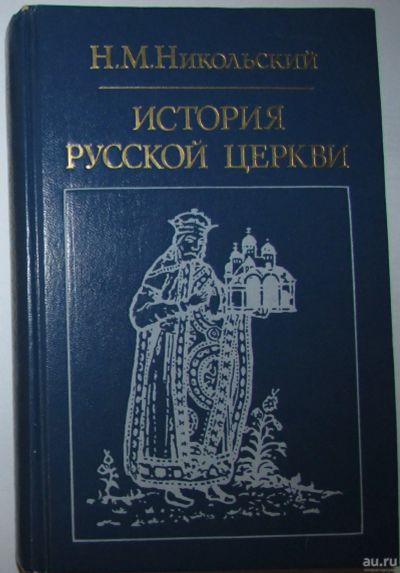 Лот: 8283531. Фото: 1. История русской церкви. Никольский... Религия, оккультизм, эзотерика
