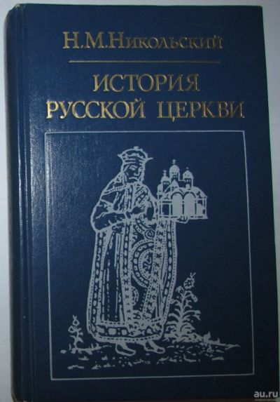 Лот: 8283531. Фото: 1. История русской церкви. Никольский... Религия, оккультизм, эзотерика