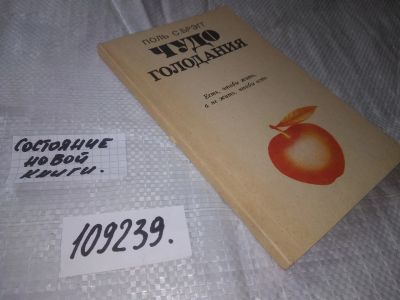 Лот: 20869240. Фото: 1. (109239) Брэгг, П. Чудо голодания... Популярная и народная медицина
