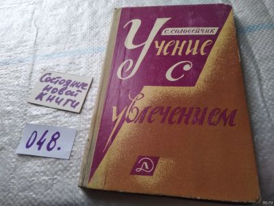 Лот: 18080059. Фото: 1. Соловейчик С. Учение с увлечением... Психология