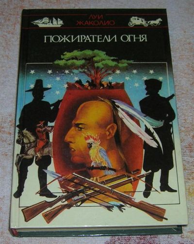 Лот: 3240619. Фото: 1. Пожиратели огня. Художественная