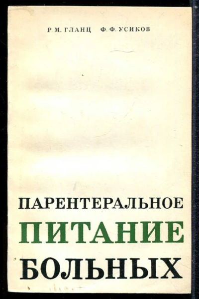 Лот: 23433886. Фото: 1. Парентеральное питание больных. Традиционная медицина