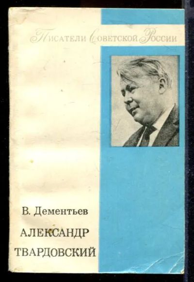 Лот: 23429739. Фото: 1. Александр Твардовский. Мемуары, биографии