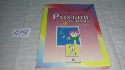 Лот: 10814398. Фото: 1. Русский язык. 2 класс. В 2 частях... Для школы