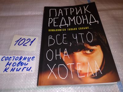 Лот: 17238915. Фото: 1. ок Редмонд П. Все, что она хотела... Художественная
