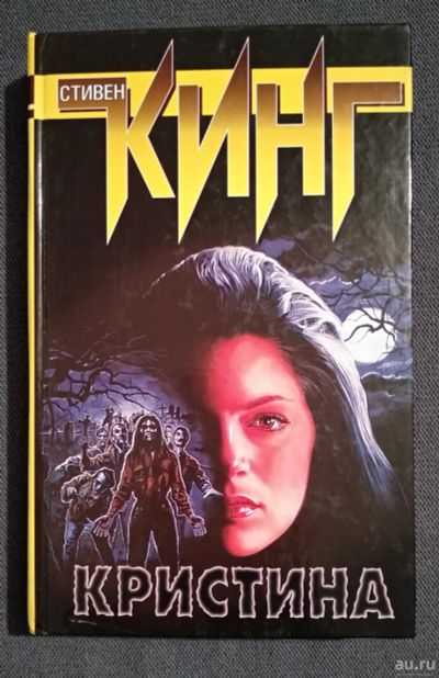 Лот: 16973703. Фото: 1. Кристина. Стивен Кинг. Художественная