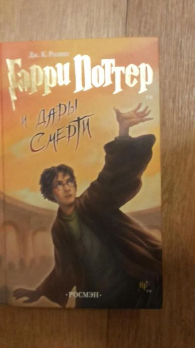 Лот: 6118317. Фото: 1. Гарри Поттер и дары Смерти. Художественная
