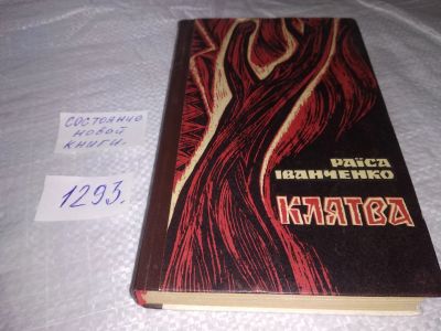 Лот: 19698859. Фото: 1. Иванченко Раиса. Клятва. На украинском... Художественная