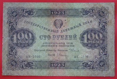 Лот: 1642824. Фото: 1. (№1169-2) 100 рублей 1923 (РСФСР... Россия, СССР, страны СНГ