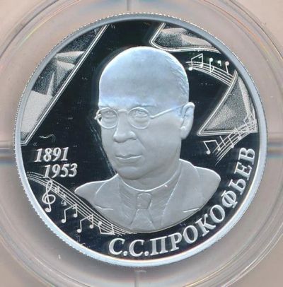 Лот: 11956923. Фото: 1. 2 рубля Прокофьев 2016. Серебро. Россия после 1991 года
