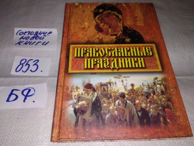 Лот: 13952112. Фото: 1. ок...(оф..антр. бв рел) Православные... Религия, оккультизм, эзотерика