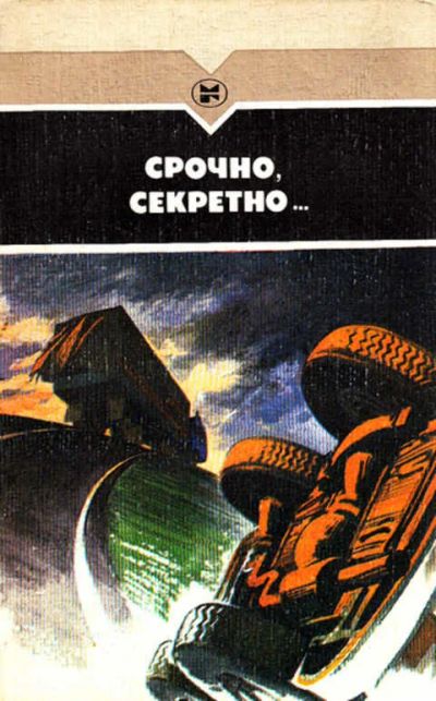 Лот: 12267800. Фото: 1. Срочно, секретно… Повести. Серия... Художественная