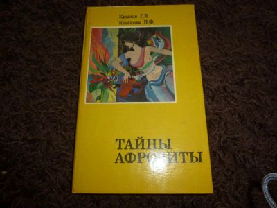 Лот: 3302016. Фото: 1. Тайны афродиты. Красота и мода