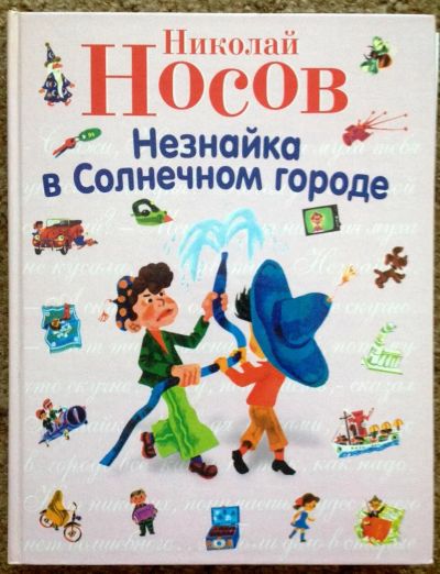 Лот: 4246324. Фото: 1. Н.Носов Незнайка в Солнечном городе... Другое (детям и родителям)