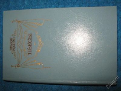 Лот: 1256502. Фото: 1. Эдмон Ростан "пьесы". Художественная