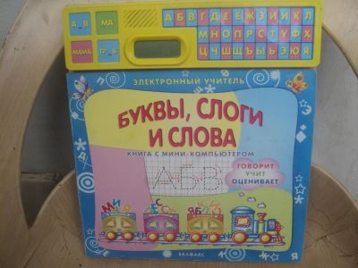 Лот: 4173520. Фото: 1. говорящая азбука * Буквы ,Слоги... Другое (детям и родителям)